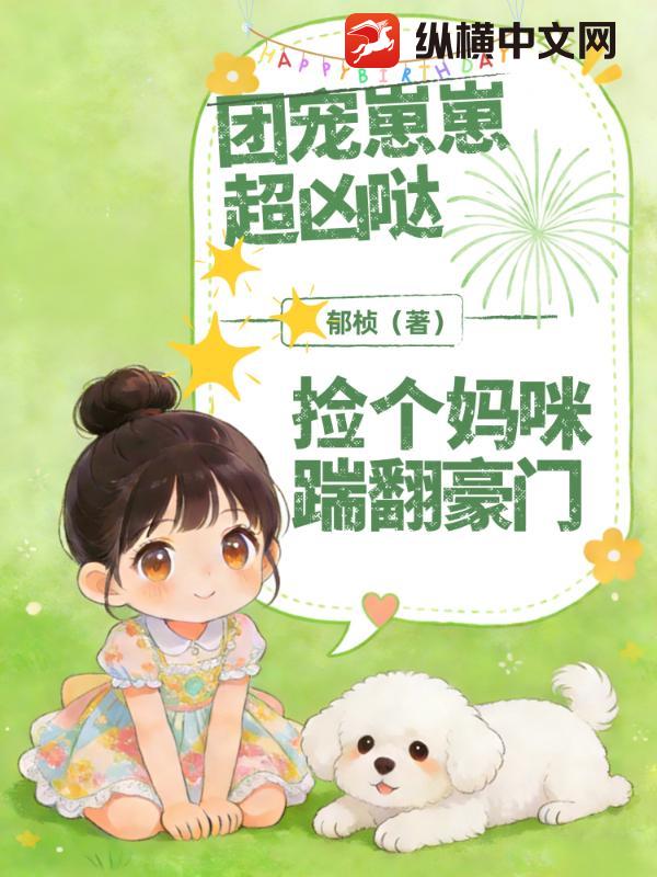 团宠崽崽超凶哒！捡个妈咪踹翻豪门章节列表