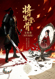 将军骨玉堂香章节列表