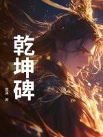 乾坤碑章节列表