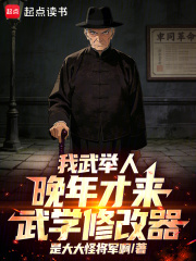 我武举人，晚年才来武学修改器！章节列表
