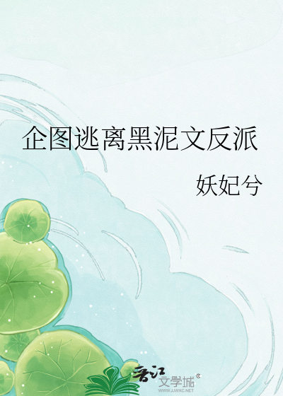 企图逃离黑泥文反派章节列表