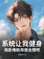 系统让我健身，我卧推航母很合理吧？章节列表