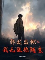 邪龙出狱，我无敌你随意章节列表