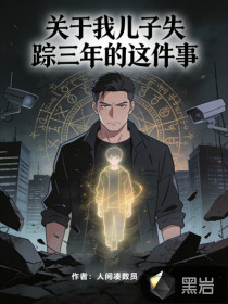 关于我儿子失踪三年的这件事章节列表