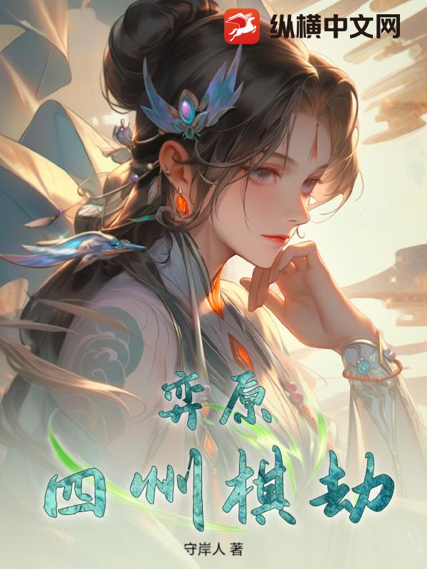 弈原：四州棋劫章节列表