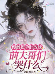 傻雌挺孕肚改嫁，前夫哥们哭什么章节列表