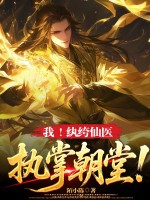 我！纨绔仙医，执掌朝堂！章节列表