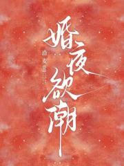 婚夜欲潮章节列表