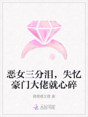 恶女三分泪，失忆豪门大佬就心碎章节列表