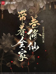 带着全家卷修仙章节列表