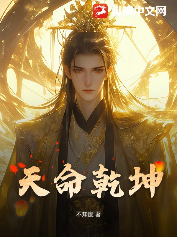 天命乾坤章节列表