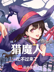 猎魔人忙不过来了章节列表