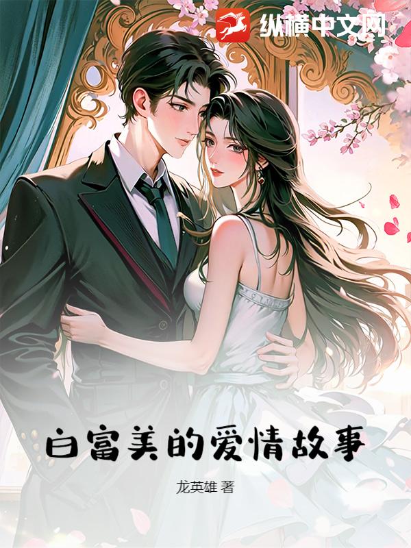 白富美的爱情故事章节列表