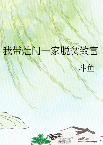 我带灶门一家脱贫致富章节列表