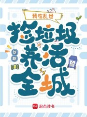 我在乱世捡垃圾养活全城章节列表