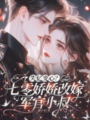 失忆变心？七零娇娇改嫁军官小叔章节列表