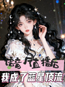 语音厅直播后，我成了蓝星顶流章节列表