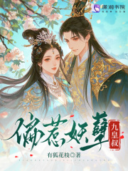 偏惹妖孽九皇叔章节列表