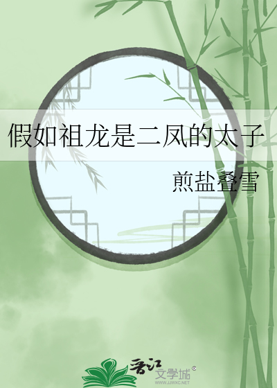 假如祖龙是二凤的太子章节列表