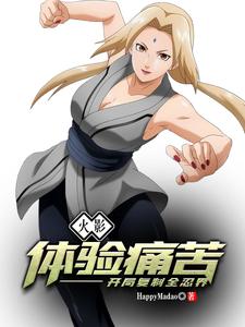 火影：体验痛苦，开局复制全忍界章节列表