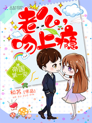 帝国第一宠：老公，吻上瘾章节列表