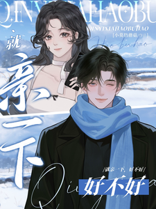 就亲一下，好不好章节列表