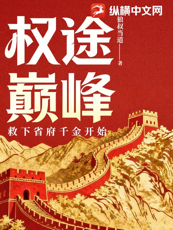 权途巅峰：救下省府千金开始章节列表