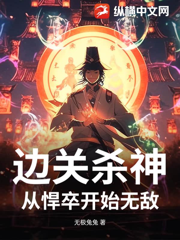 边关杀神：从悍卒开始无敌章节列表