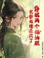 睁眼两个拖油瓶？玄学大佬杀疯了章节列表