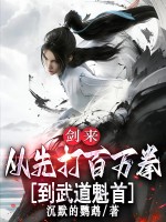 剑来：从先打百万拳到武道魁首章节列表