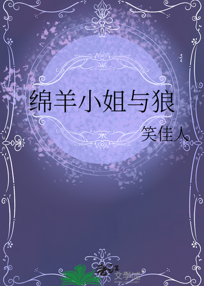 绵羊小姐与狼章节列表