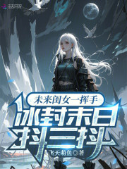 未来闺女一挥手，冰封末日抖三抖章节列表