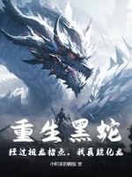 重生黑蛇：经过祖龙指点，我真能化龙！章节列表