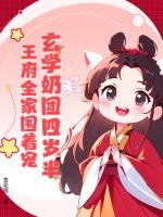 玄学奶团四岁半，王府全家围着宠章节列表