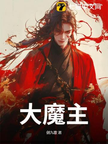 九脉被夺，我以魔种证无敌！章节列表