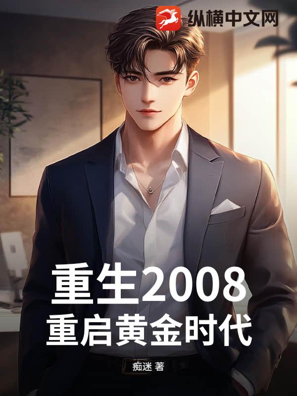 重生2008：重启黄金时代章节列表