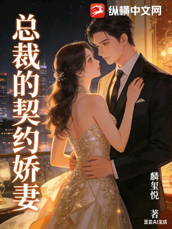 总裁的契约娇妻章节列表