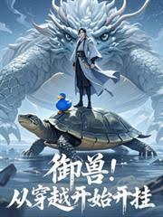 御兽：从穿越开始开挂章节列表