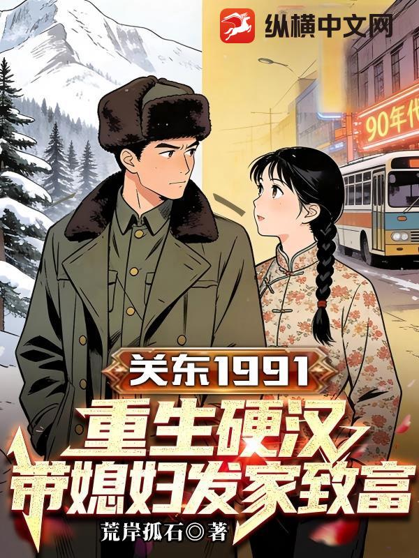 关东91：重生硬汉，带媳妇发家致富章节列表