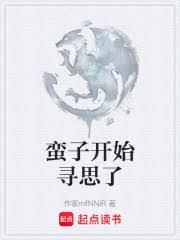 蛮子开始寻思了章节列表