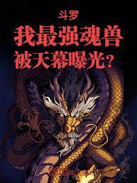 斗罗：我最强魂兽，被天幕曝光？章节列表