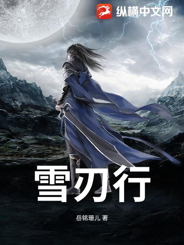 雪刃行章节列表