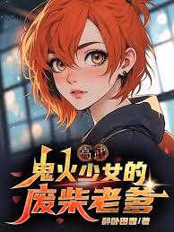 高武：鬼火少女的废柴老爹章节列表