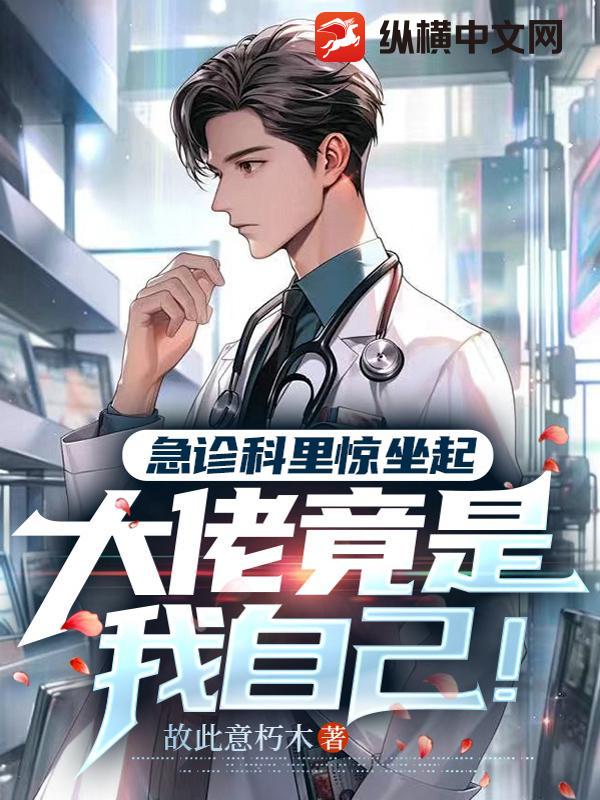 急症科里惊坐起，大佬竟是我自己！章节列表