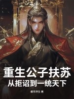 重生公子扶苏：从拒诏到一统天下章节列表