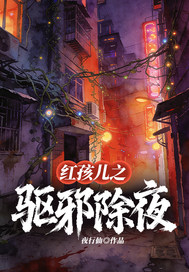 红孩儿之驱邪除夜章节列表