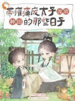 带瘫痪废太子流放种田的那些日子章节列表