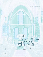 娇诱章节列表