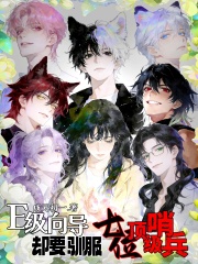 E级向导，却要驯服七位顶级哨兵章节列表