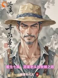 重生七零，混蛋老头的救赎之路章节列表